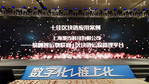 年度十佳区块链应用案例！聚均科技收获硬核殊荣