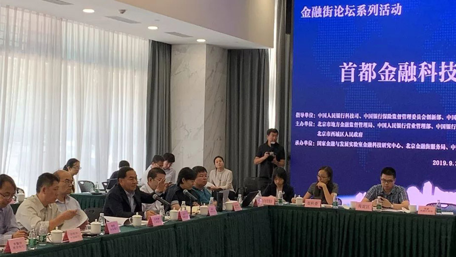 邵平董事长应邀参加首都金融科技发展研讨会 邵平董事长应邀参加首都金融科技发展研讨会