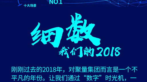 细数 | 我们的2018