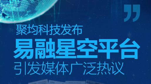 聚均科技发布易融星空平台，引发媒体广泛热议 