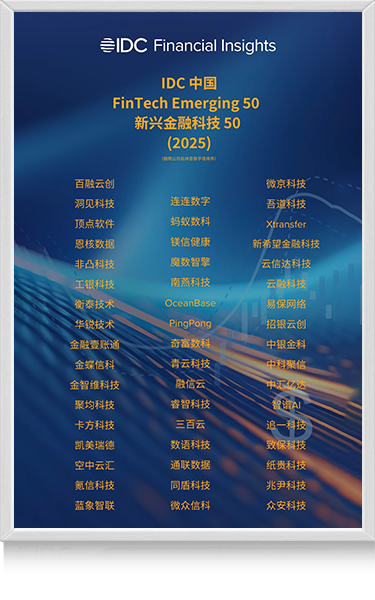 2025 IDC中国<br>新兴金融科技50