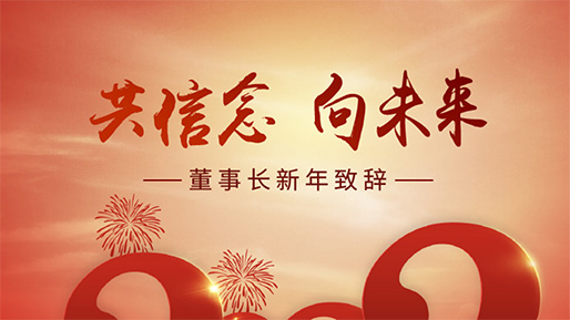 共信念 向未来