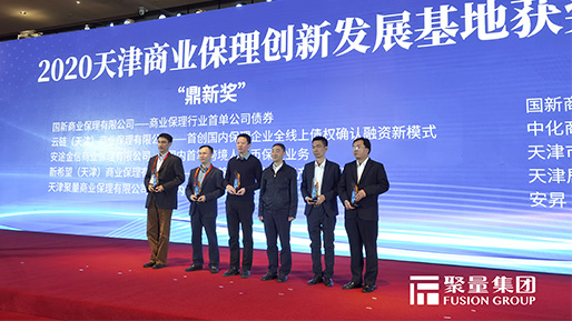 聚量保理荣获2020天津商业保理创新发展最高级别奖项“鼎新奖”