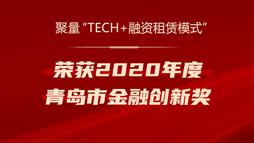 聚量“Tech+融资租赁模式”荣获2020年度青岛市金融创新奖