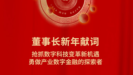 董事长新年献词 | 抢抓数字科技变革新机遇 勇做产业数字金融的探索者