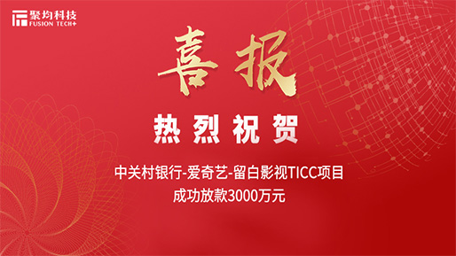 热烈祝贺 | 聚均科技首单影视行业TICC成功落地
