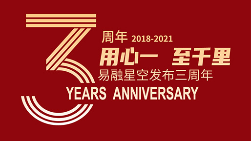用心一，至千里丨易融星空发布三周年