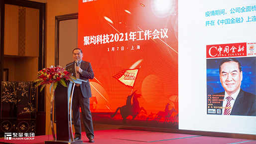 聚均科技召开2021年工作会议