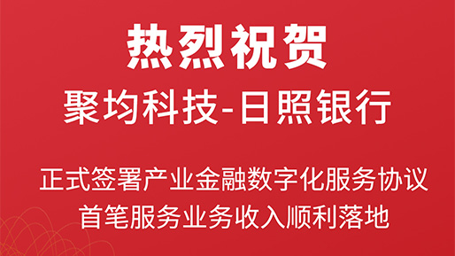 喜报 | 聚均科技与日照银行合作首单产业数字金融项目成功落地