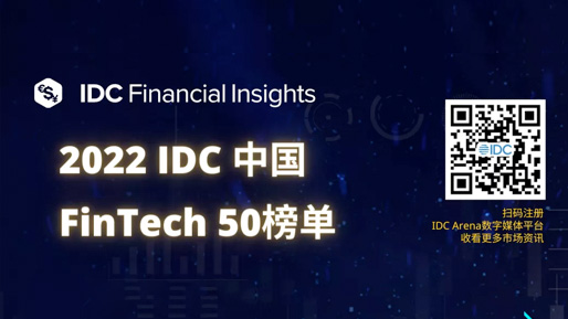 聚均科技连续两年登榜“IDC中国 FinTech 50”
