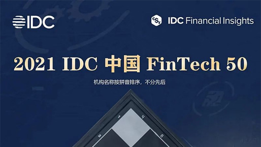 聚均科技入选 “2021 IDC中国Fintech 50” 榜单