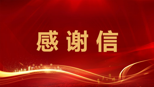 聚均科技收到工信部中小企业发展促进中心感谢信