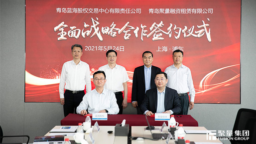 青岛蓝海股权交易中心与聚均科技签署全面战略合作协议