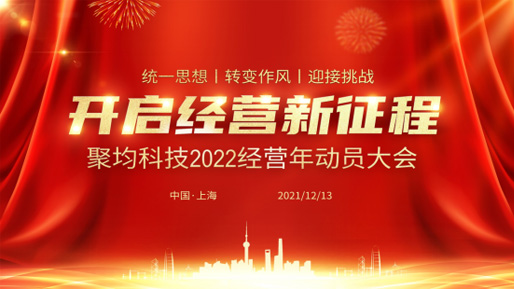 统一思想、转变作风、迎接挑战 | 聚均科技召开2022经营年动员大会