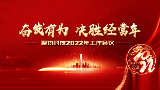 奋发有为 决胜经营年 | 聚均科技召开2022年工作会议
