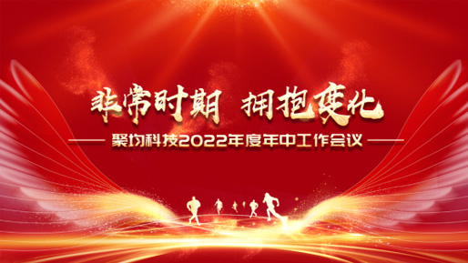 非常时期 拥抱变化 | 聚均科技召开2022年度年中工作会议