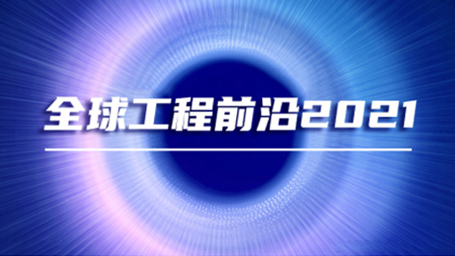 构建产业数字金融风控体系 | 聚均科技“全球工程前沿”方向的理论创新与落地实践