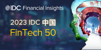 聚均科技连续三年登榜“IDC中国 FinTech 50”