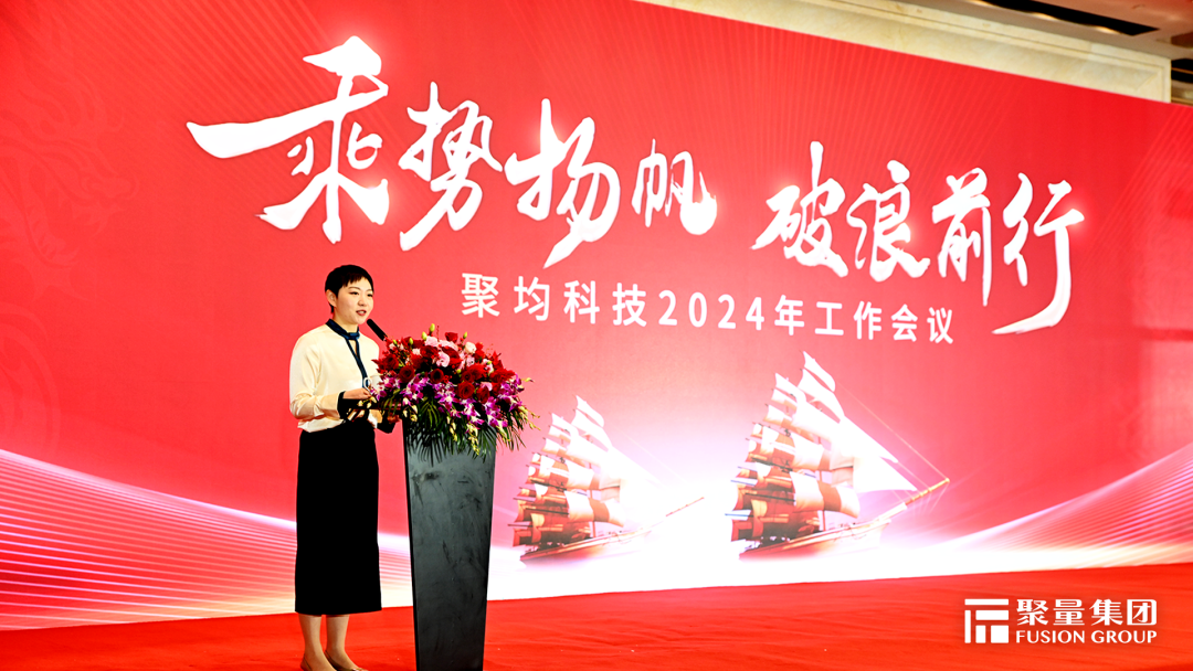 乘势扬帆 破浪前行 | 聚均科技召开2024年工作会议