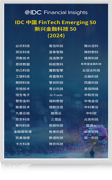2024 IDC中国<br>新兴金融科技50