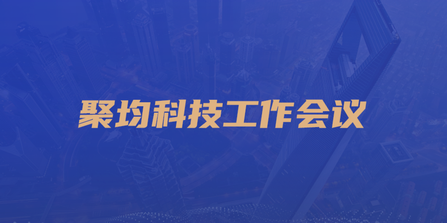聚均科技召开全员工作会议
