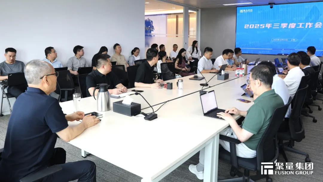 聚均科技召开2025年三季度工作会议